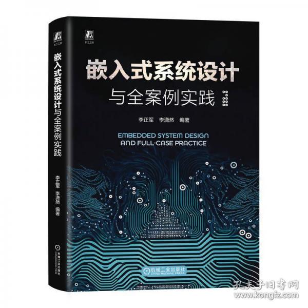 嵌入式系統(tǒng)設(shè)計與全案例實(shí)踐