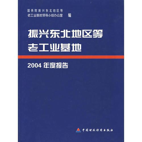 振興東北地區(qū)等老工業(yè)基礎(chǔ)2004年度報告