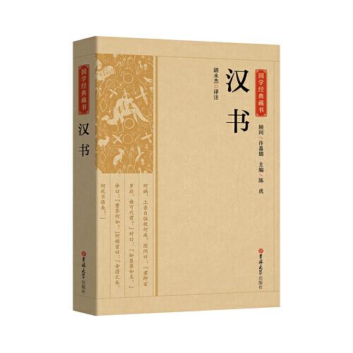 國學經(jīng)典藏書-漢書