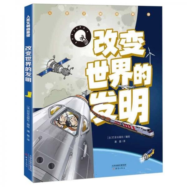人類文明檔案館--改變世界的發(fā)明