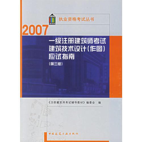 2007一级注册建筑师考试建筑技术设计（作图）应试指南（第三版）