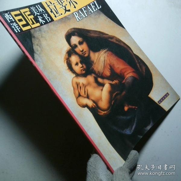 西洋巨匠美術(shù)叢書(shū).拉斐爾