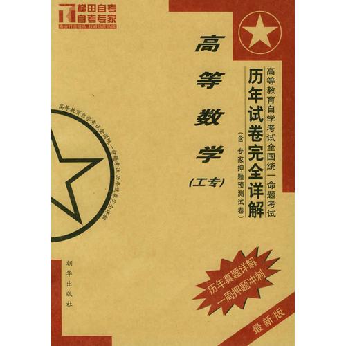 高等教育自學(xué)考試全國(guó)統(tǒng)一命題考試歷年試卷完全詳解高等數(shù)學(xué)（工專）（最新版）——梯田自考真題解析系列