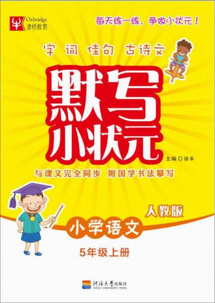 默写小状元语文 5年级上册（人教版）