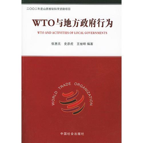 WTO與地方政府行為