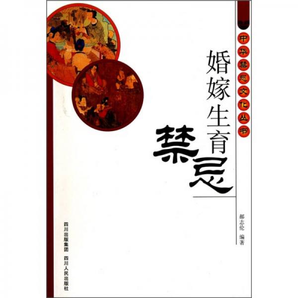 婚嫁生育禁忌