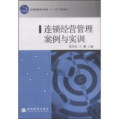 連鎖經(jīng)營管理案例與實訓