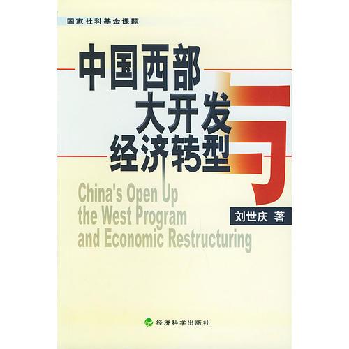 中国西部大开发与经济转型/国家社科基金课题