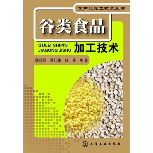农产品加工技术丛书--谷类食品加工技术(大米、小米、黄米、薏米、高粱米、玉米、黑米加工）