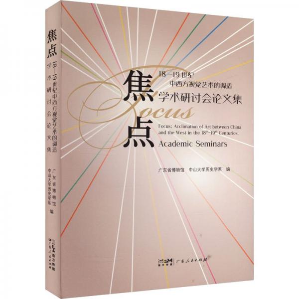 焦點(18-19世紀中西方視覺藝術的調適學術研討會論文集)