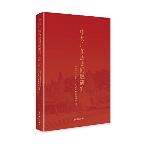 中共廣東歷史問題研究.第二輯