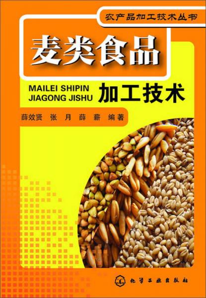 农产品加工技术丛书：麦类食品加工技术