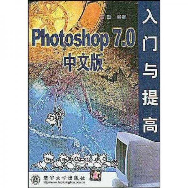 Photoshop 7.0 中文版入门与提高