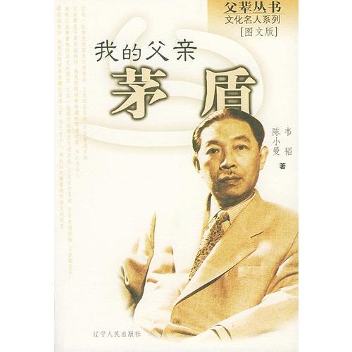 我的父親茅盾