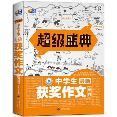 超级盛典-中学生最新获奖作文宝典(根据新课标要求编写，适合义务教育阶段各版本教材；智慧读写、赢在未来）