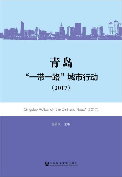 青島：“一帶一路”城市行動（2017）