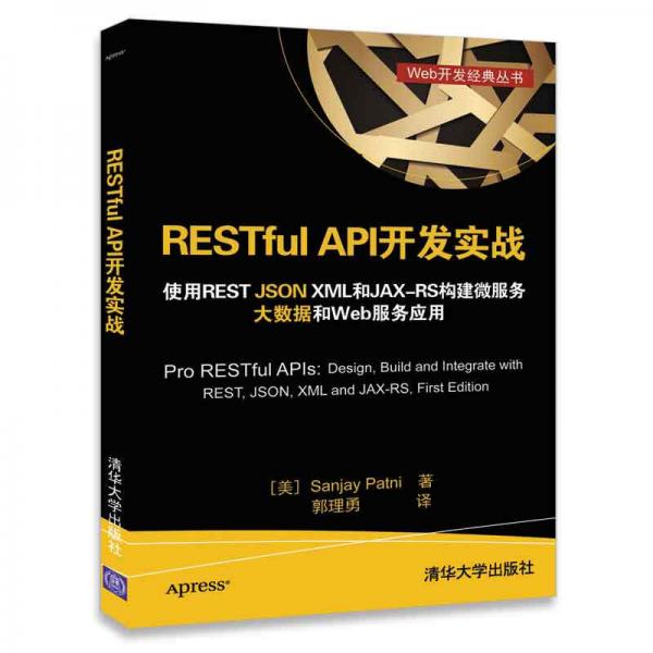 RESTful API开发实战 使用REST JSON XML和JAX-RS构建微服务 大数据和Web服务应用
