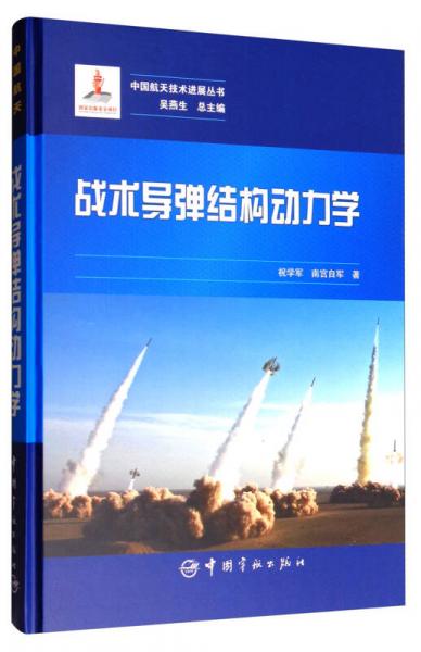 中国航天技术进展丛书：战术导弹结构动力学
