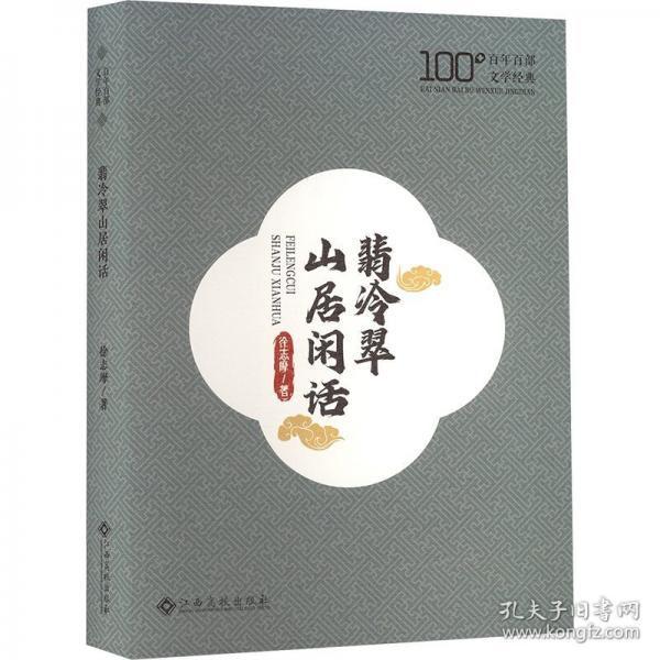 翡冷翠山居闲话
