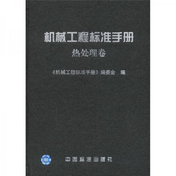 機械工程標(biāo)準(zhǔn)手冊：熱處理卷