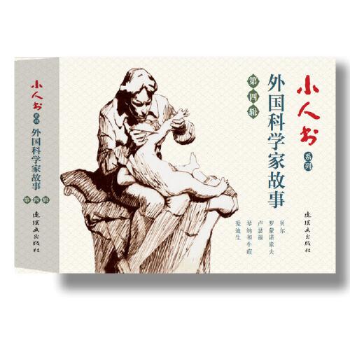 小人書系列-外國科學(xué)家故事第四輯