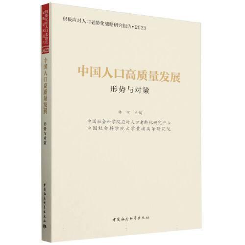 中国人口高质量发展：形势与对策