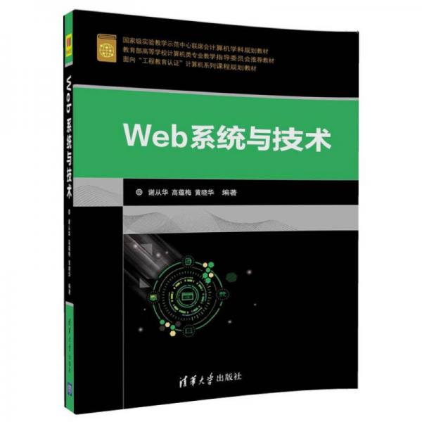 Web系統(tǒng)與技術(shù)/面向“工程教育認(rèn)證”計(jì)算機(jī)系列課程規(guī)劃教材