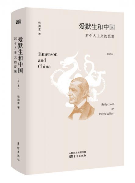 爱默生和中国：对个人主义的反思（修订本）