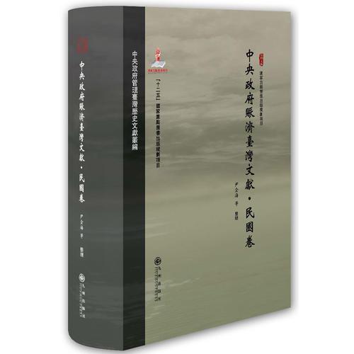 中央政府賑濟臺灣文獻(xiàn)·民國卷