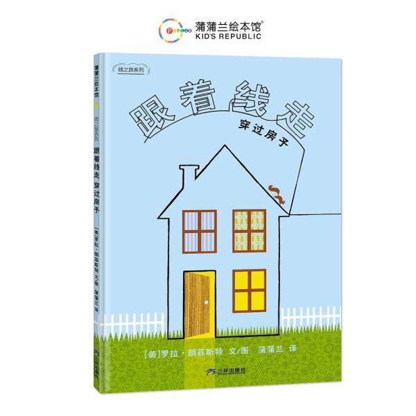 跟著線走穿過房子（線之旅系列之二，開發(fā)想象力，提升專注力的創(chuàng)意繪本）