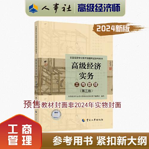 2024高级经济师工商管理2024版 高级经济实务（工商管理）（第五版）