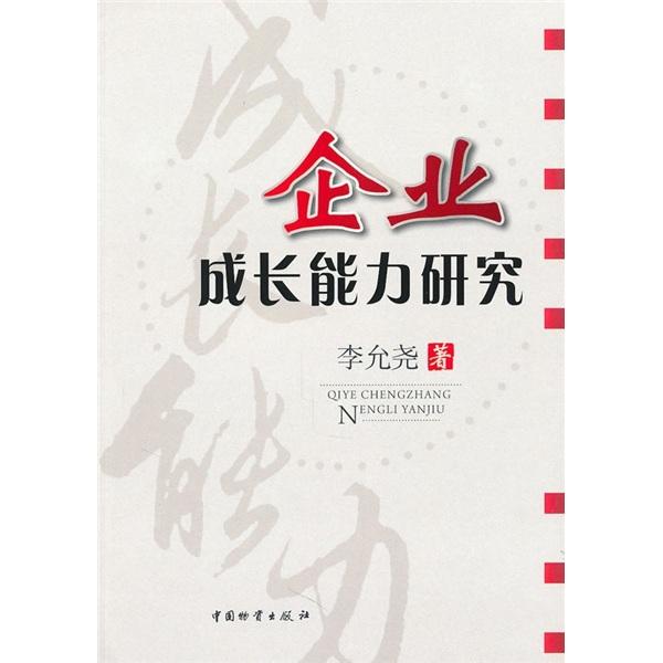 企業(yè)成長能力研究