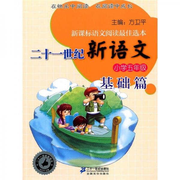 二十一世纪新语文：小学5年级基础篇