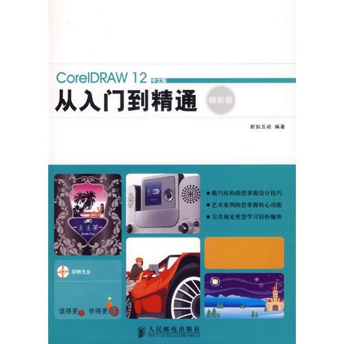 CorelDRAW12中文版从门到精通（精彩版）
