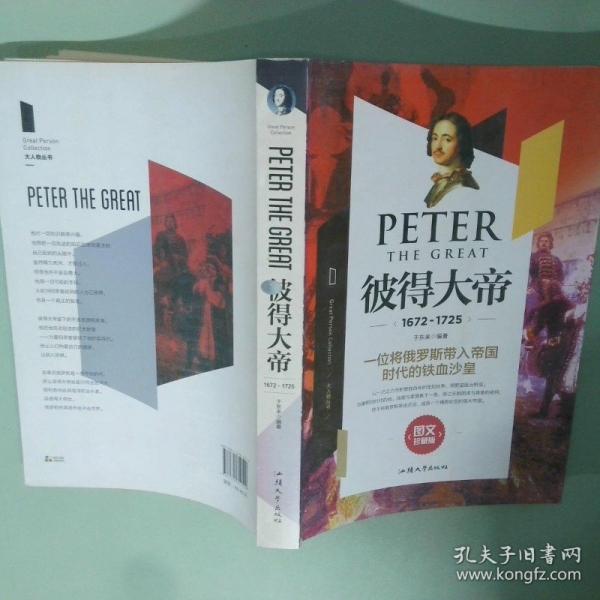大人物叢書彼得大帝1672-1725
