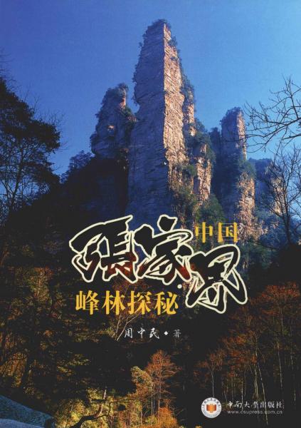 中國(guó)張家界峰林探秘 