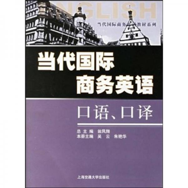 當(dāng)代國(guó)際商務(wù)英語(yǔ)教材系列：當(dāng)代國(guó)際商務(wù)英語(yǔ)口語(yǔ)、口譯