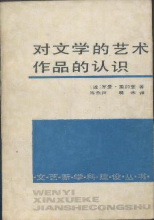 對文學(xué)的藝術(shù)作品的認(rèn)識