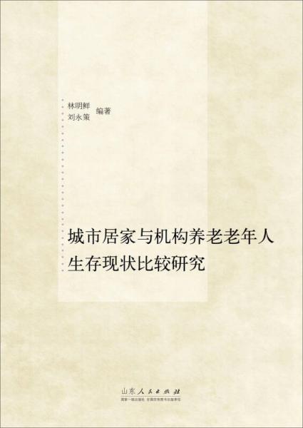 城市居家与机构养老老年人生存现状比较研究