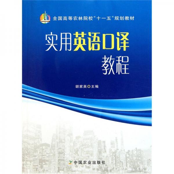 全国高等农林院校“十一五”规划教材：实用英语口译教程