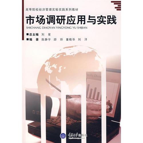 市場調研應用與實踐