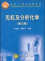 無機及分析化學