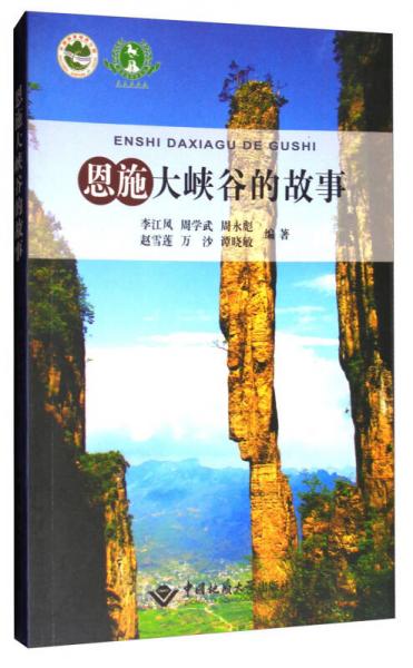 恩施大峽谷的故事