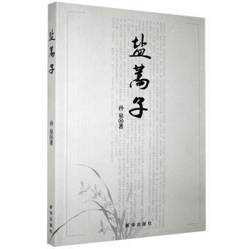 盐蒿子