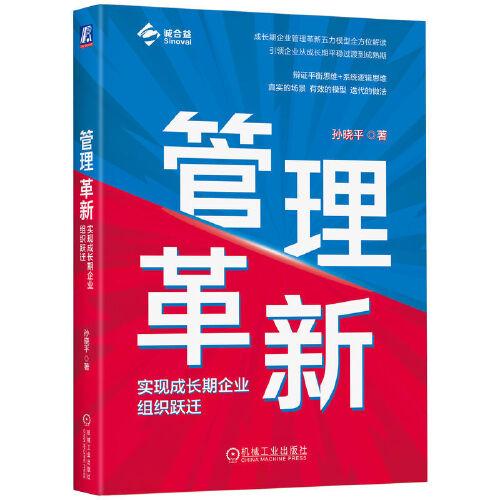 管理革新：實(shí)現(xiàn)成長(zhǎng)期企業(yè)組織躍遷