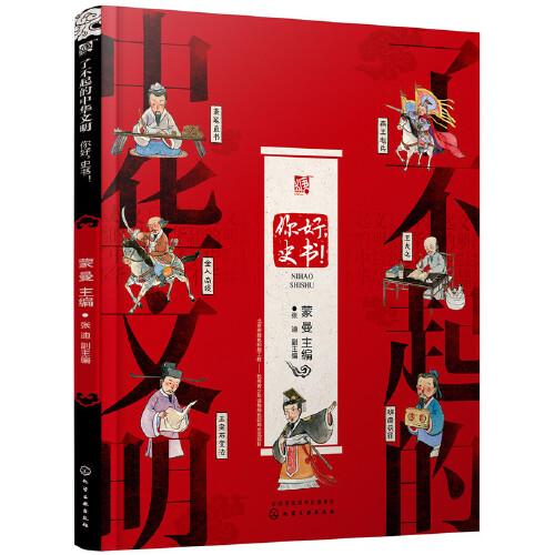 了不起的中華文明——你好，史書(shū)!