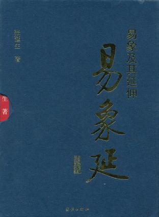 易象延-易象及其延伸（全三册）