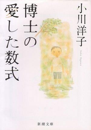 博士の愛した数式 孔夫子旧书网