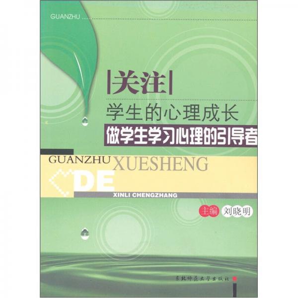 关注学生的心理成长：做学生学习心理的引导者