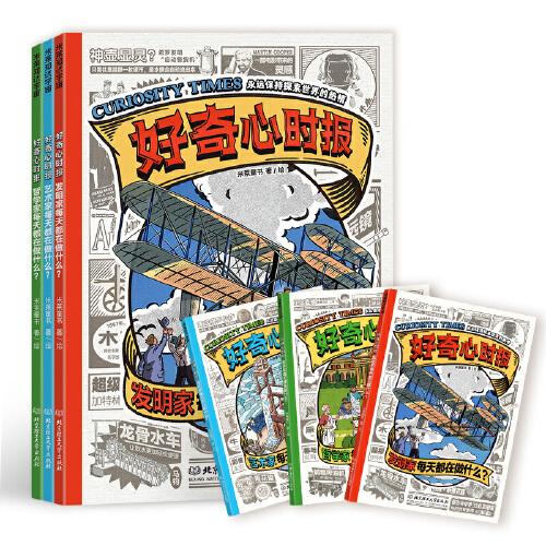 好奇心時(shí)報(bào)：發(fā)明家/藝術(shù)家/哲學(xué)家每天都在做什么？（全3冊）AI越強(qiáng)大，好奇心越重要！百位名人教你學(xué)會好奇、學(xué)會提問、學(xué)會思考。
